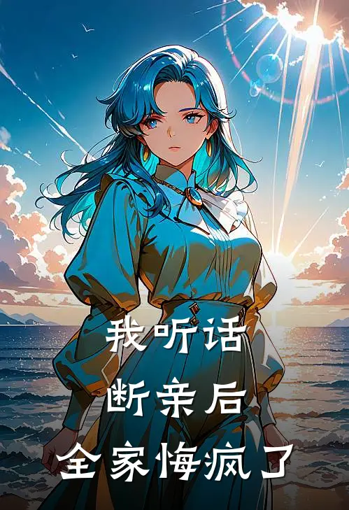 我听话断亲后，全家悔疯了