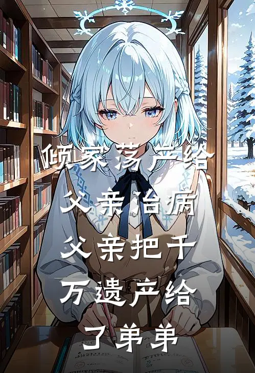 我陈景泽《倾家荡产给父亲治病，父亲把千万遗产给了弟弟》小说免费在线阅读_倾家荡产给父亲治病，父亲把千万遗产给了弟弟(我陈景泽)已完结小说