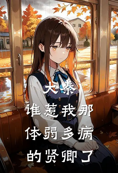 大秦：谁惹我那体弱多病的贤卿了(周文清嬴政)最新章节在线阅读_(大秦：谁惹我那体弱多病的贤卿了)完整版免费在线阅读