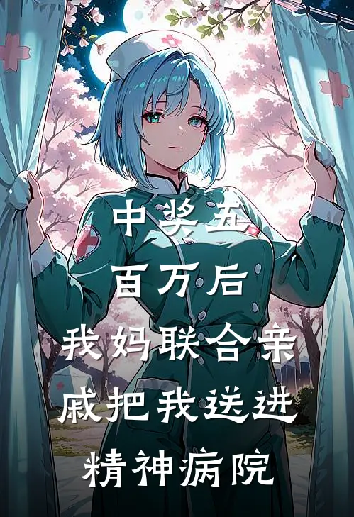 中奖五百万后，我妈联合亲戚把我送进精神病院