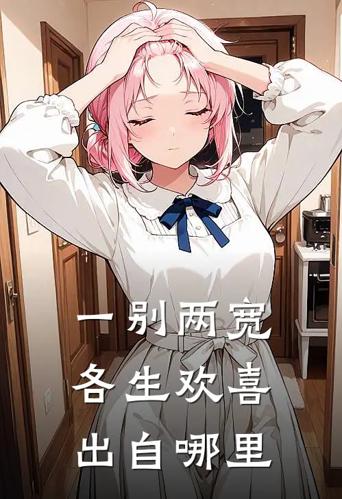 一别两宽各生欢喜出自哪里