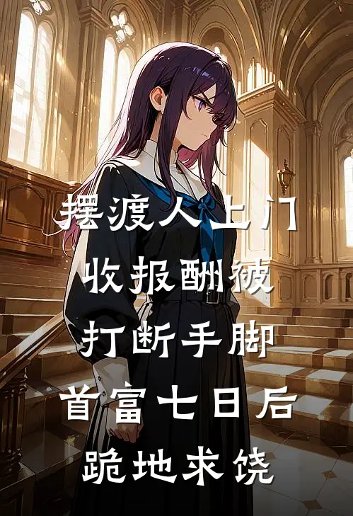 摆渡人上门收报酬被打断手脚，首富七日后跪地求饶(叶清楚风)全文免费小说_小说免费完结摆渡人上门收报酬被打断手脚，首富七日后跪地求饶(叶清楚风)