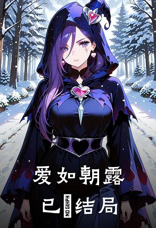 爱如朝露已晞结局