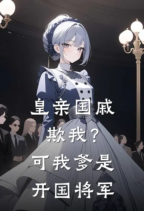 皇亲国戚欺我？可我爹是开国将军(赵瑶李玥)好看的完结小说_热门小说推荐皇亲国戚欺我？可我爹是开国将军赵瑶李玥