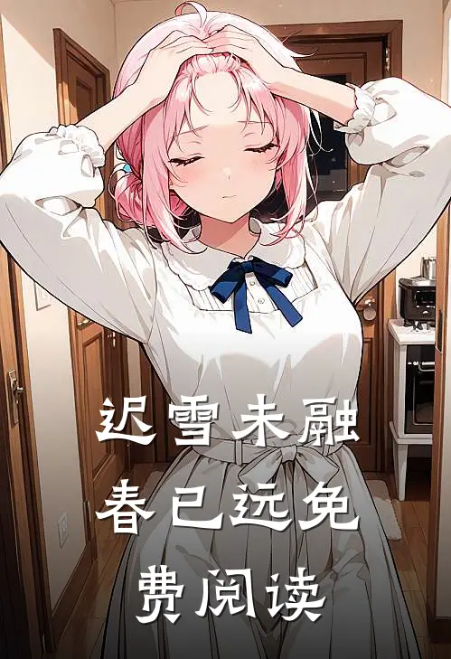 迟雪未融春已远免费阅读
